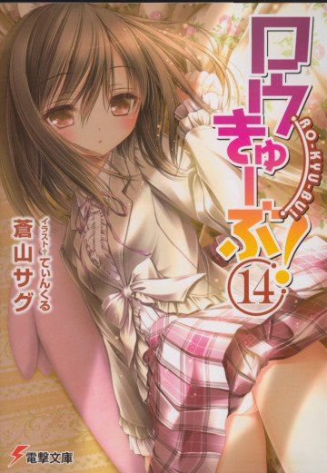 ロウきゅーぶ! 14