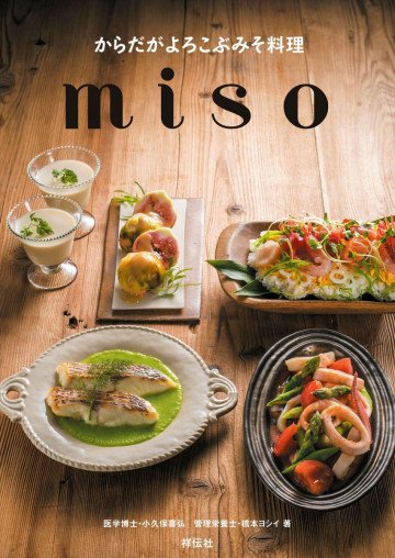 からだがよろこぶみそ料理 miso 