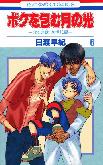 ボクを包む月の光-ぼく地球(タマ)次世代編- 6