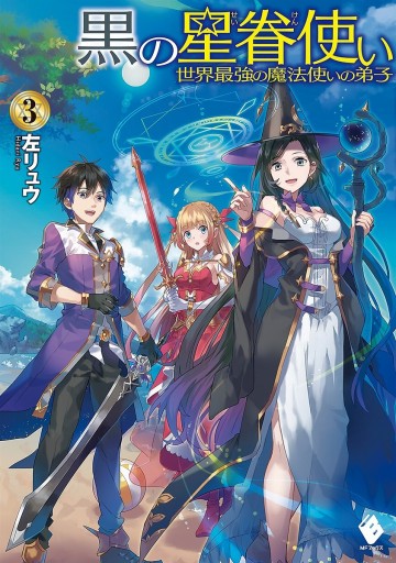 黒の星眷使い 3