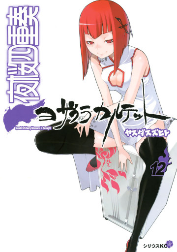 夜桜四重奏～ヨザクラカルテット～ 12