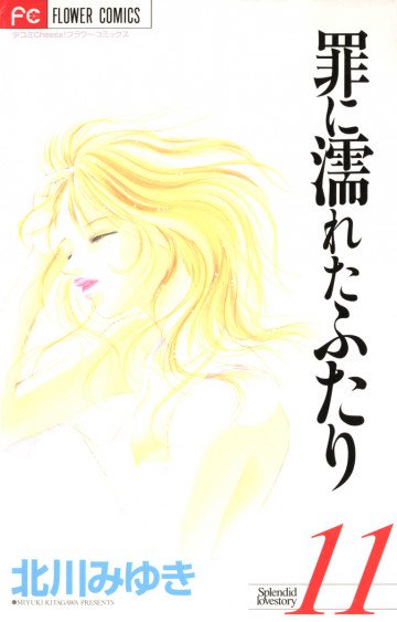 罪に濡れたふたり 11