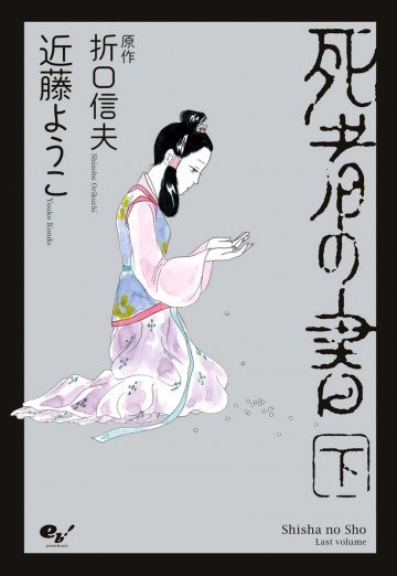 死者の書 2