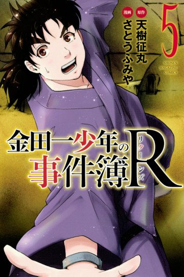 金田一少年の事件簿R 5