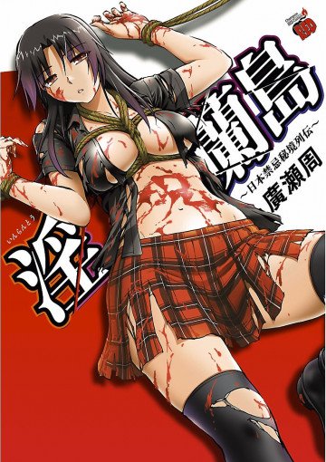 淫蘭島～日本禁忌秘境列伝～ 1