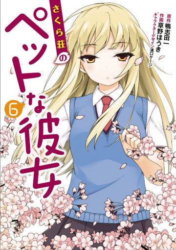 さくら荘のぺットな彼女 6