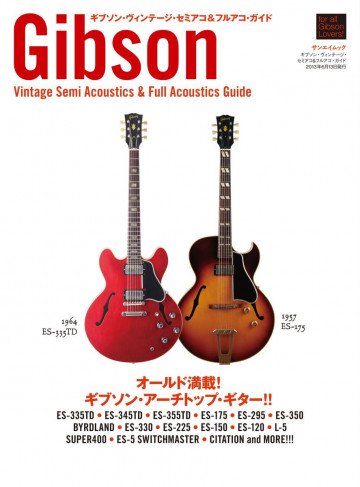 三栄ムック ギブソン・ヴィンテージ・セミアコ&フルアコ・ガイド 