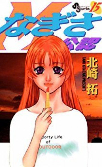 なぎさMe公認 15