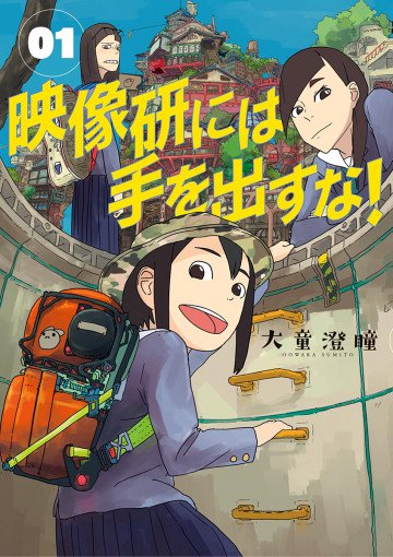 映像研には手を出すな! 1