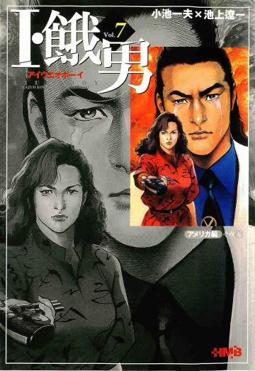 I・餓男(アイウエオボーイ) 7