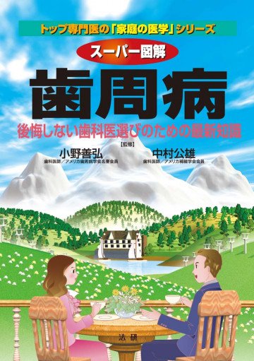 スーパー図解 歯周病 : 後悔しない歯科医選びのための最新知識 