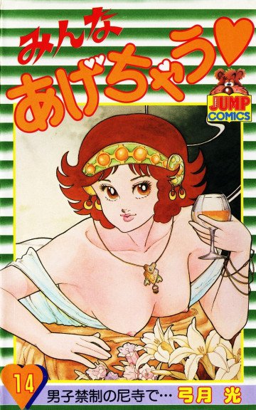 みんなあげちゃう 14