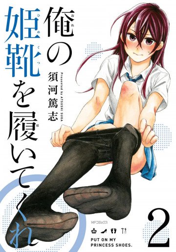 俺の姫靴を履いてくれ 2