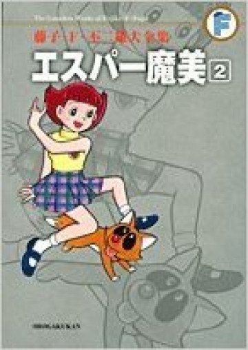 藤子・F・不二雄大全集 エスパー魔美 (紙書籍版) 2