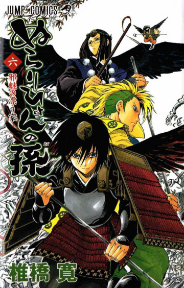 ぬらりひょんの孫 6