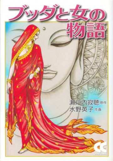 ブッダと女の物語 