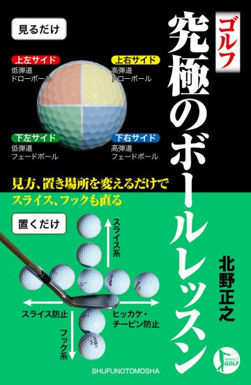 ゴルフ 究極のボールレッスン 