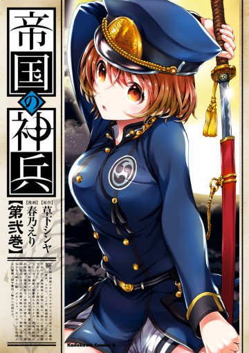 帝国の神兵 2