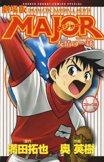 劇場版MAJOR 友情の一球 