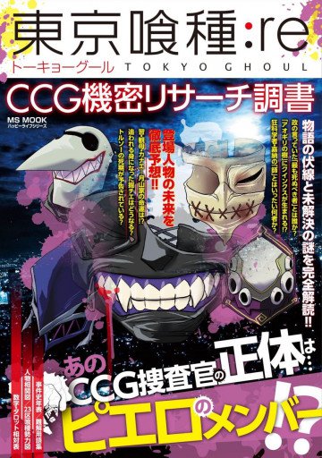 東京喰種:re CCG機密リサーチ調書 