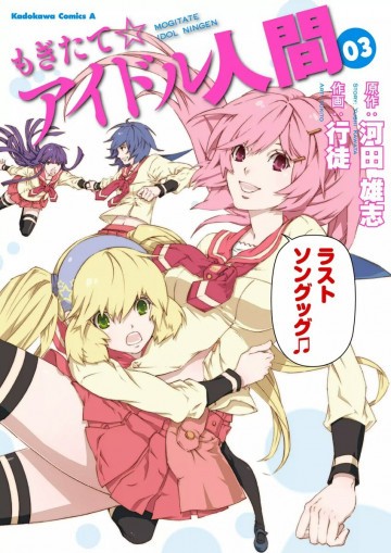 もぎたて☆アイドル人間 3
