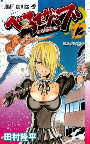 べるぜバブ 12