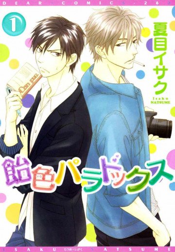 飴色パラドックス 1