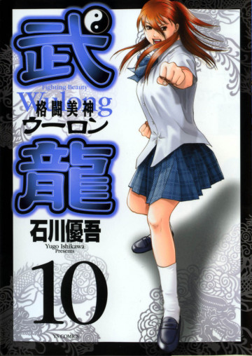 格闘美神 武龍<ウーロン> 10