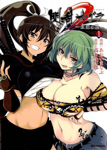 閃乱カグラー紅蓮の蛇ー 1