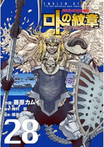 ドラゴンクエスト列伝 ロトの紋章～紋章を継ぐ者達へ～ 28