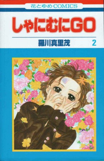 しゃにむにGO 2