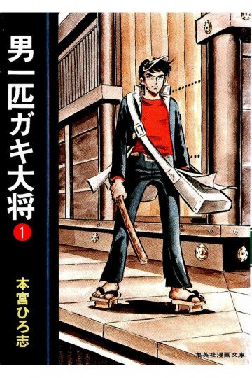 男一匹ガキ大将 1