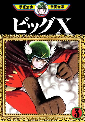 ビッグX 3