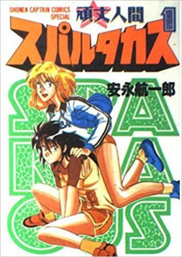 頑丈人間スパルタカス 1