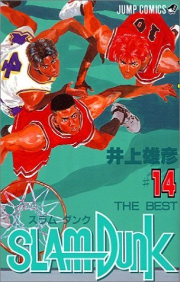 スラムダンク 14