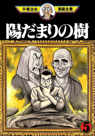陽だまりの樹 5
