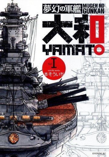 夢幻の軍艦 大和 1