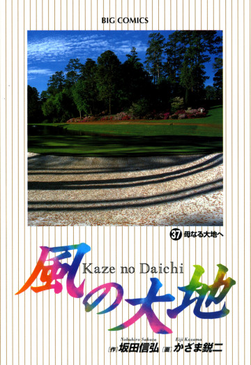 風の大地 37
