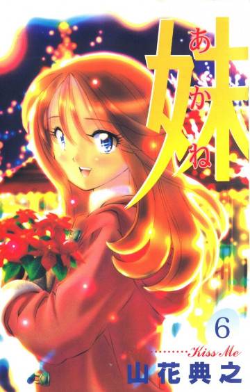 妹―あかね― 6