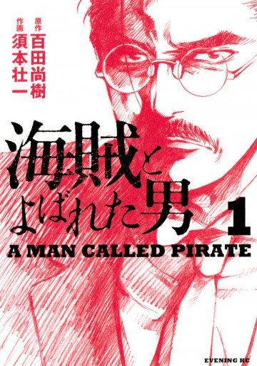 海賊とよばれた男 1