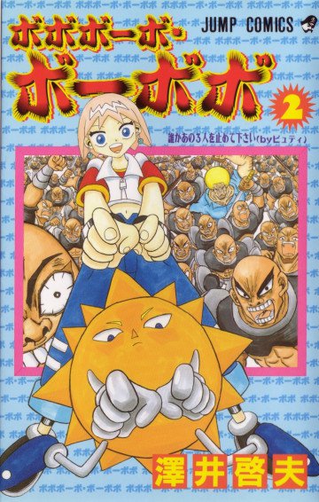 ボボボーボ･ボーボボ 2