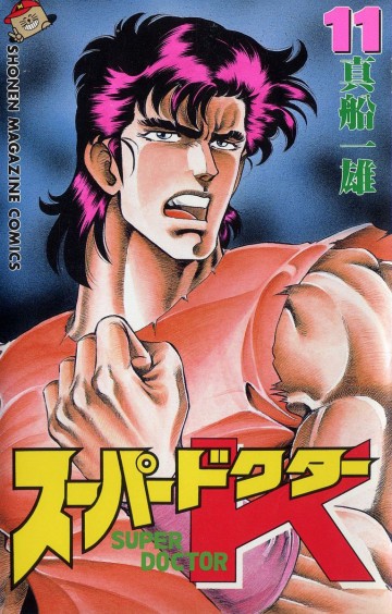 スーパードクターK 11