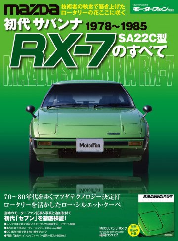 モーターファン別冊 ニューモデル速報 初代サバンナRX-7のすべて 