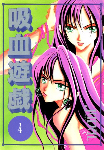 吸血遊戯 ヴァンパイア・ゲーム 4
