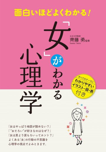 面白いほどよくわかる!「女」がわかる心理学 
