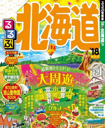 るるぶ北海道’18 