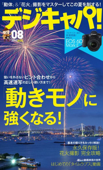 デジキャパ!2017年8月号 