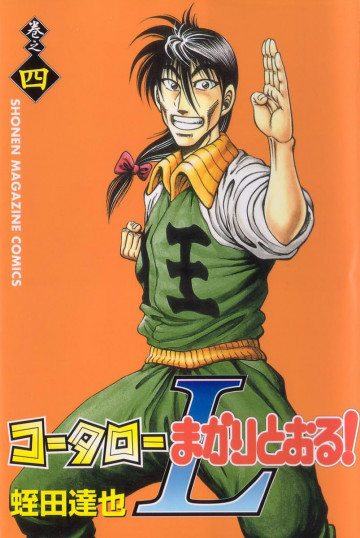コータローまかりとおる!L 4