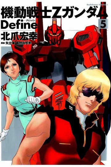 機動戦士Zガンダム Define 5