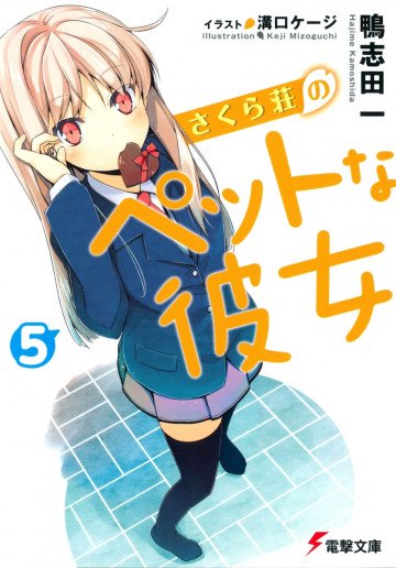さくら荘のペットな彼女 5